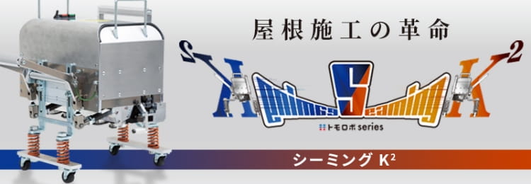 屋根施工の革命