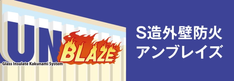 S造外壁防火アンブレイズ
