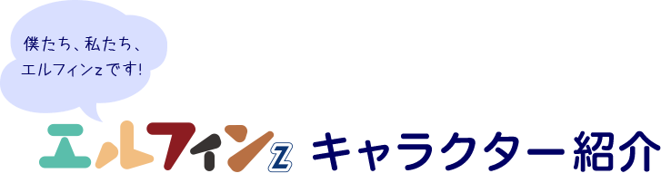 キャラクター紹介