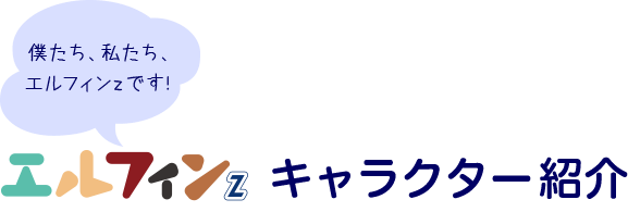 キャラクター紹介