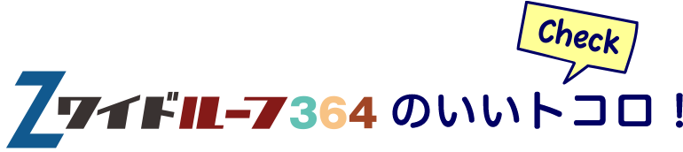 Zワイドルーフ364のいいトコロ!